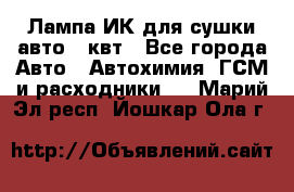 Лампа ИК для сушки авто 1 квт - Все города Авто » Автохимия, ГСМ и расходники   . Марий Эл респ.,Йошкар-Ола г.